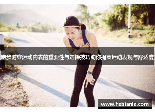 跑步时穿运动内衣的重要性与选择技巧助你提高运动表现与舒适度