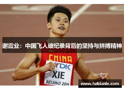 谢震业：中国飞人破纪录背后的坚持与拼搏精神