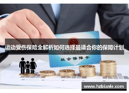 运动受伤保险全解析如何选择最适合你的保障计划