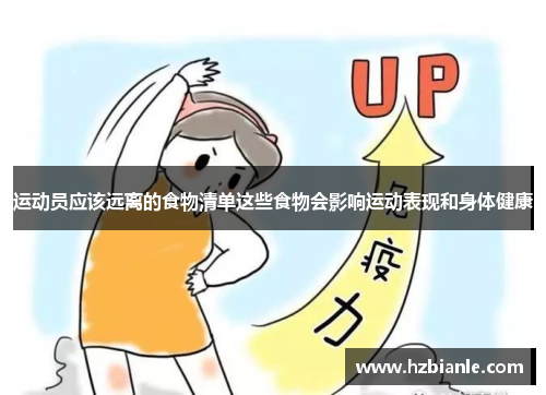 运动员应该远离的食物清单这些食物会影响运动表现和身体健康