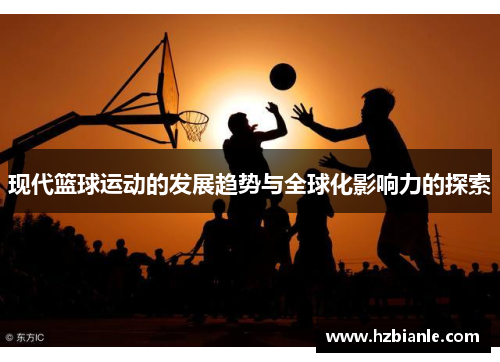 现代篮球运动的发展趋势与全球化影响力的探索