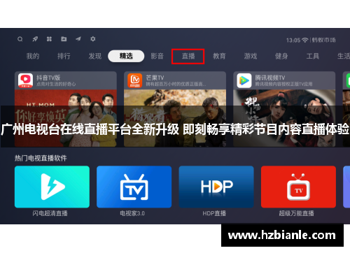广州电视台在线直播平台全新升级 即刻畅享精彩节目内容直播体验