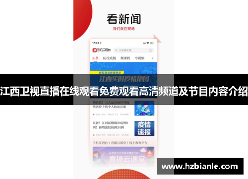 江西卫视直播在线观看免费观看高清频道及节目内容介绍
