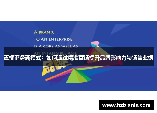 直播商务新模式：如何通过精准营销提升品牌影响力与销售业绩