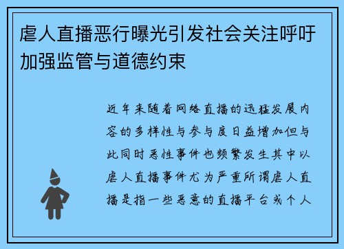 虐人直播恶行曝光引发社会关注呼吁加强监管与道德约束