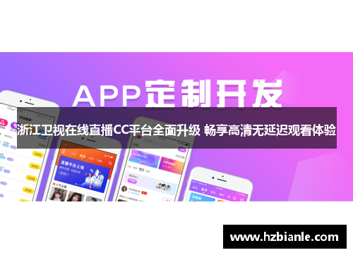 浙江卫视在线直播CC平台全面升级 畅享高清无延迟观看体验