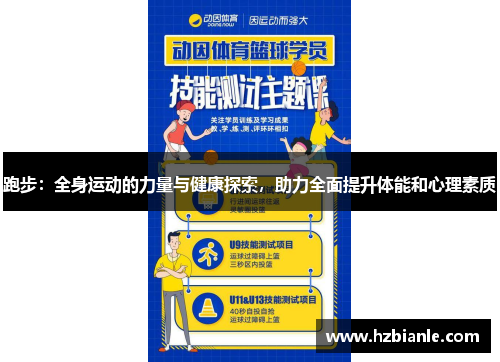 跑步：全身运动的力量与健康探索，助力全面提升体能和心理素质