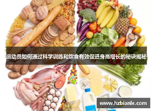 运动员如何通过科学训练和饮食有效促进身高增长的秘诀揭秘