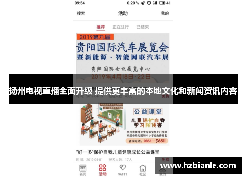 扬州电视直播全面升级 提供更丰富的本地文化和新闻资讯内容