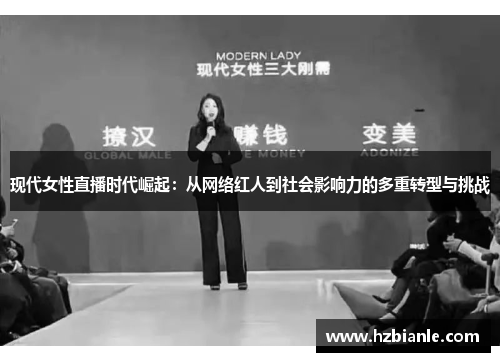 现代女性直播时代崛起：从网络红人到社会影响力的多重转型与挑战