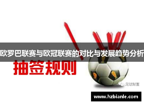 欧罗巴联赛与欧冠联赛的对比与发展趋势分析