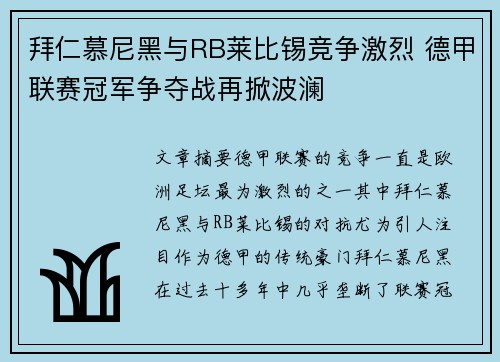 拜仁慕尼黑与RB莱比锡竞争激烈 德甲联赛冠军争夺战再掀波澜