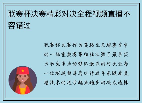 联赛杯决赛精彩对决全程视频直播不容错过