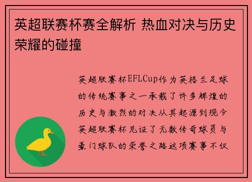英超联赛杯赛全解析 热血对决与历史荣耀的碰撞