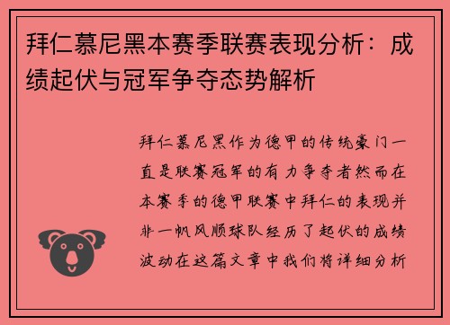 拜仁慕尼黑本赛季联赛表现分析：成绩起伏与冠军争夺态势解析