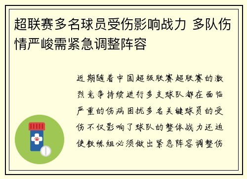 超联赛多名球员受伤影响战力 多队伤情严峻需紧急调整阵容