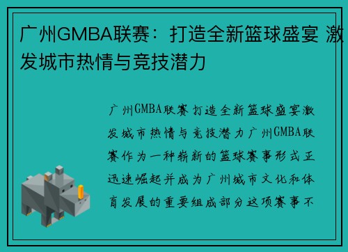 广州GMBA联赛：打造全新篮球盛宴 激发城市热情与竞技潜力