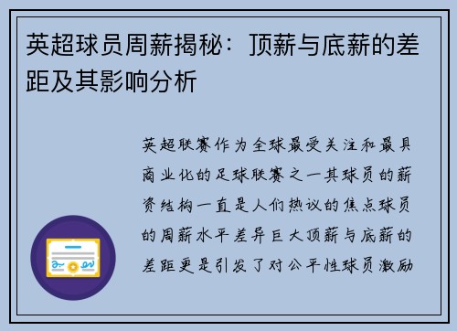 英超球员周薪揭秘：顶薪与底薪的差距及其影响分析