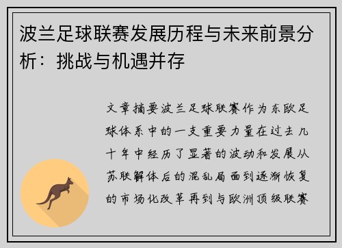 波兰足球联赛发展历程与未来前景分析：挑战与机遇并存