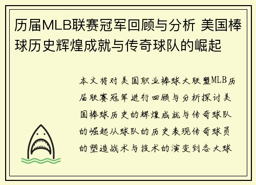 历届MLB联赛冠军回顾与分析 美国棒球历史辉煌成就与传奇球队的崛起