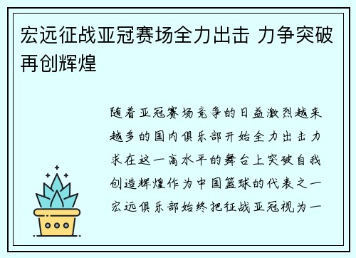 宏远征战亚冠赛场全力出击 力争突破再创辉煌