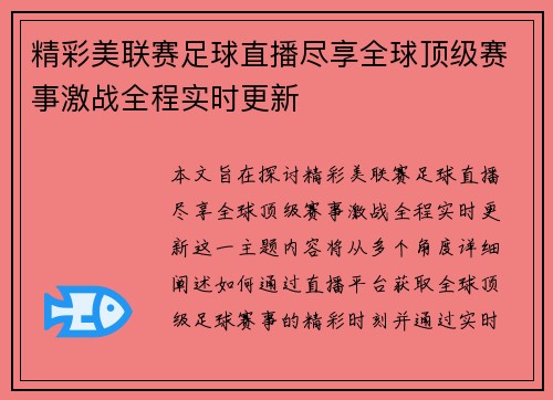 精彩美联赛足球直播尽享全球顶级赛事激战全程实时更新