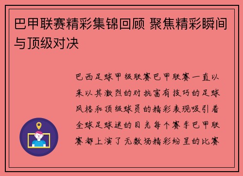 巴甲联赛精彩集锦回顾 聚焦精彩瞬间与顶级对决