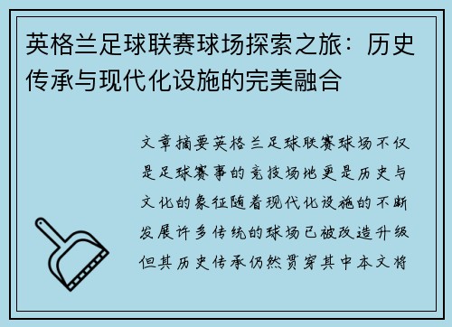 英格兰足球联赛球场探索之旅：历史传承与现代化设施的完美融合