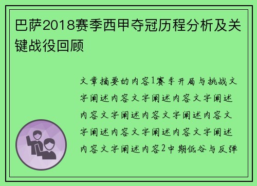 巴萨2018赛季西甲夺冠历程分析及关键战役回顾