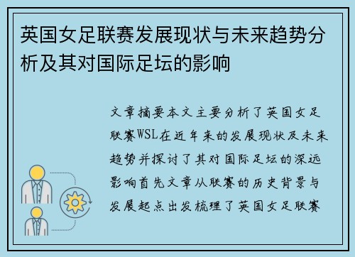 英国女足联赛发展现状与未来趋势分析及其对国际足坛的影响