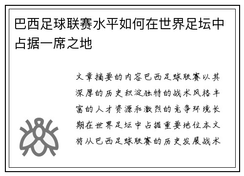 巴西足球联赛水平如何在世界足坛中占据一席之地