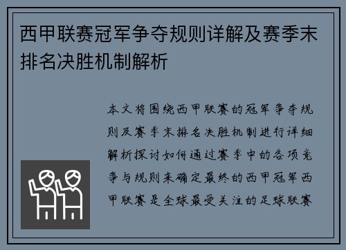 西甲联赛冠军争夺规则详解及赛季末排名决胜机制解析