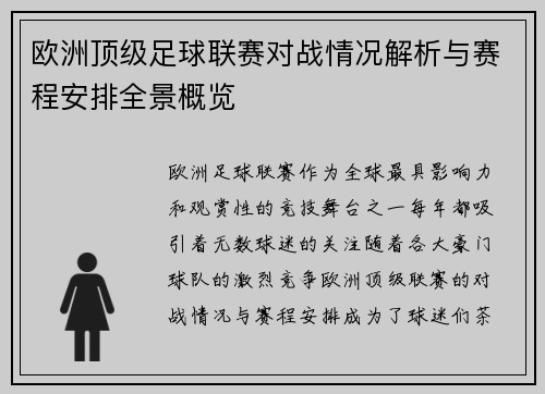 欧洲顶级足球联赛对战情况解析与赛程安排全景概览