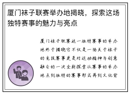 厦门袜子联赛举办地揭晓，探索这场独特赛事的魅力与亮点