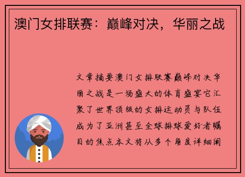 澳门女排联赛：巅峰对决，华丽之战
