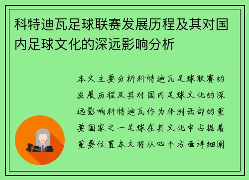 科特迪瓦足球联赛发展历程及其对国内足球文化的深远影响分析