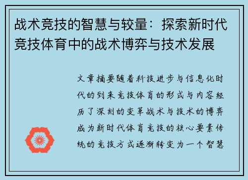 战术竞技的智慧与较量：探索新时代竞技体育中的战术博弈与技术发展