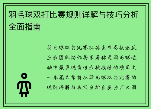 羽毛球双打比赛规则详解与技巧分析全面指南