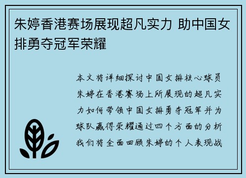朱婷香港赛场展现超凡实力 助中国女排勇夺冠军荣耀