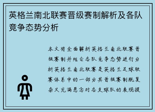 英格兰南北联赛晋级赛制解析及各队竞争态势分析