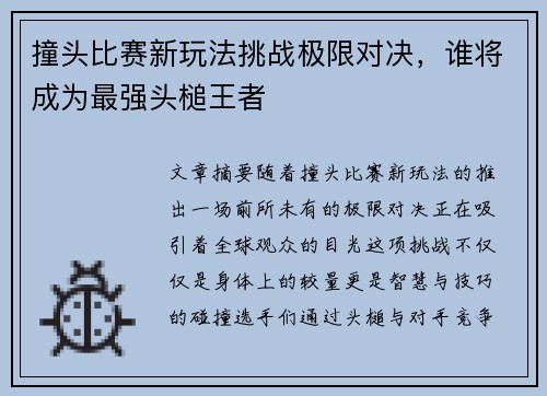 撞头比赛新玩法挑战极限对决，谁将成为最强头槌王者