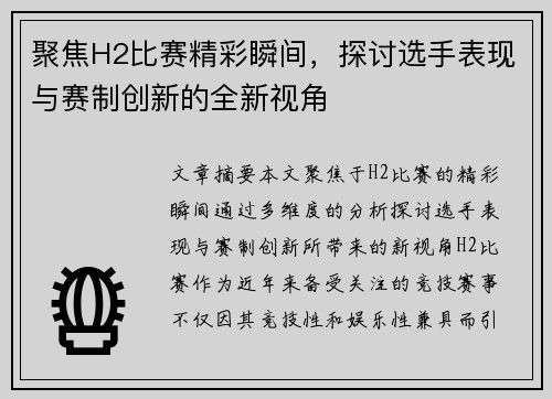 聚焦H2比赛精彩瞬间，探讨选手表现与赛制创新的全新视角