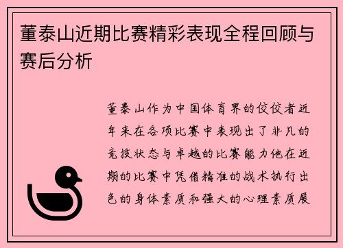 董泰山近期比赛精彩表现全程回顾与赛后分析