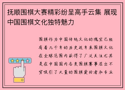 抚顺围棋大赛精彩纷呈高手云集 展现中国围棋文化独特魅力