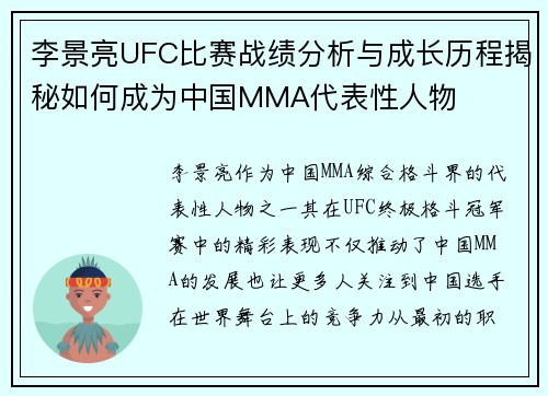 李景亮UFC比赛战绩分析与成长历程揭秘如何成为中国MMA代表性人物