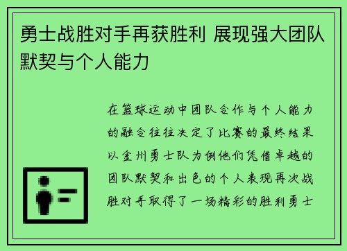 勇士战胜对手再获胜利 展现强大团队默契与个人能力