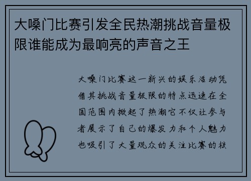 大嗓门比赛引发全民热潮挑战音量极限谁能成为最响亮的声音之王