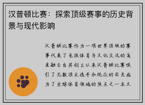 汉普顿比赛：探索顶级赛事的历史背景与现代影响