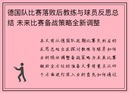 德国队比赛落败后教练与球员反思总结 未来比赛备战策略全新调整