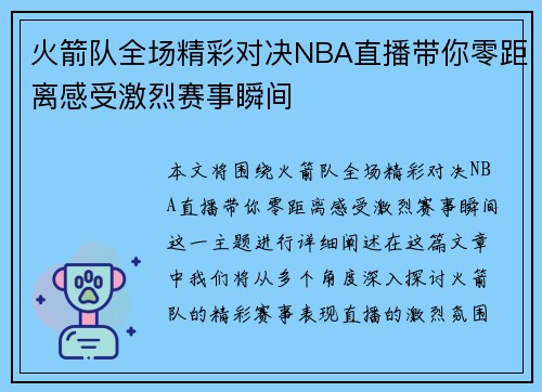火箭队全场精彩对决NBA直播带你零距离感受激烈赛事瞬间
